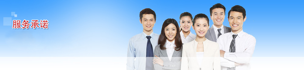服務(wù)承諾