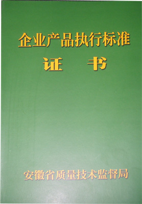 企業(yè)產(chǎn)品執(zhí)行標(biāo)準(zhǔn)證書(shū)