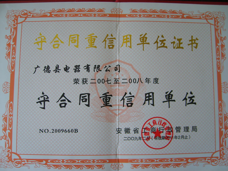 守合同重信用單位