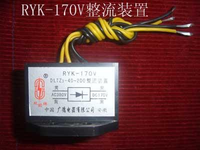 RYK-170V整流器